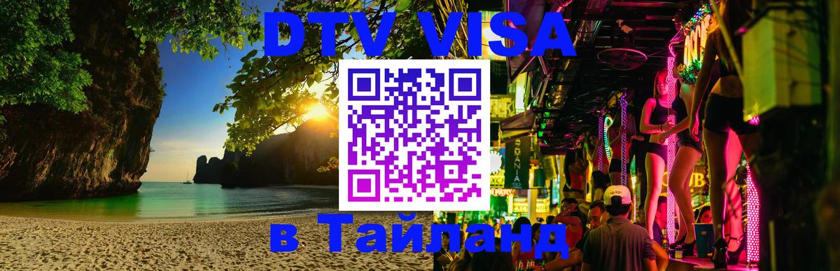 Электронная виза DTV в Тайланд 