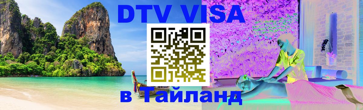 DTV Visa Thailand — прайс и условия, виза без дополнительных документов - 