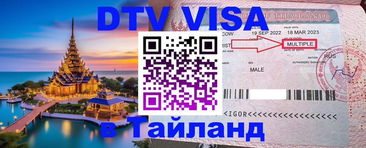 Сколько стоит виза DTV в Тайланд 